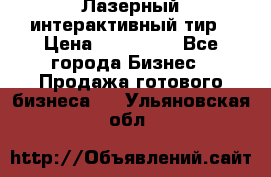 Лазерный интерактивный тир › Цена ­ 350 000 - Все города Бизнес » Продажа готового бизнеса   . Ульяновская обл.